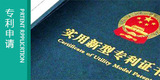 发明专利